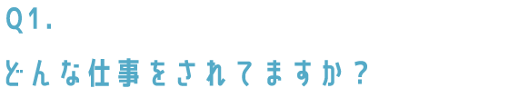 どんな仕事をされてますか？