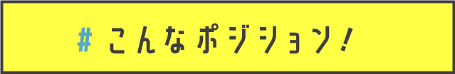 こんなポジション！