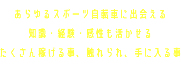 自転車の多さはもちろん、スタッフ・仕事・遊び！倉庫の中全てパラダイス！