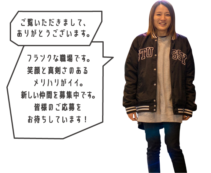 ご覧頂きまして、ありがとうございます。新しい仲間を募集中です。皆様のご応募をお待ちしています！
