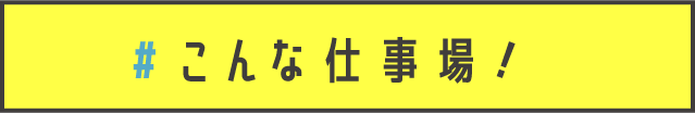 こんな仕事場！